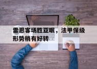 九州体育官网-雷恩客场胜亚眠，法甲保级形势稍有好转的简单介绍