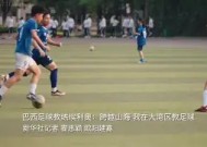 巴西女篮迎来新任教练，希望重返巅峰的简单介绍